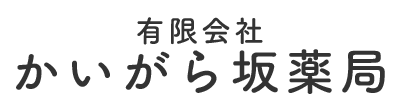有限会社かいがら坂薬局 横浜市栄区飯島町 貝殻坂停留所
