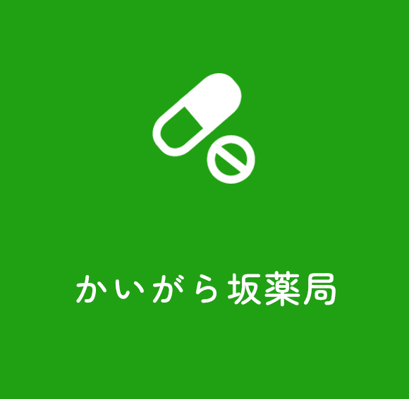 かいがら坂薬局