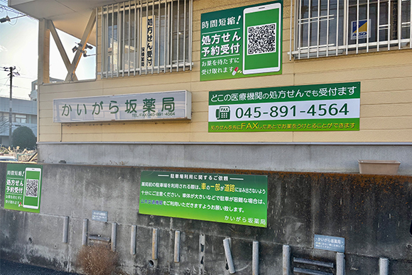 かいがら坂薬局　外観