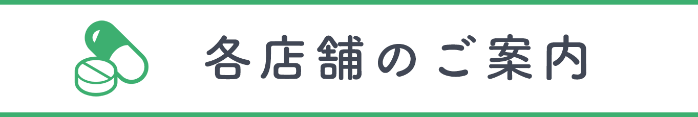 店舗のご案内