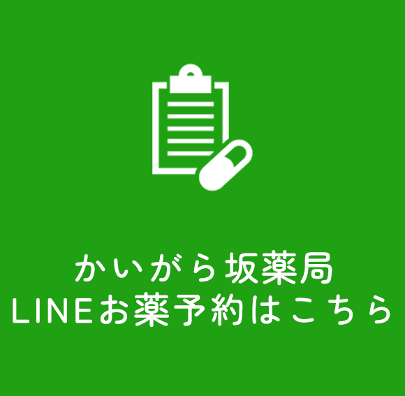 LINE処方せん(かいがら坂薬局)