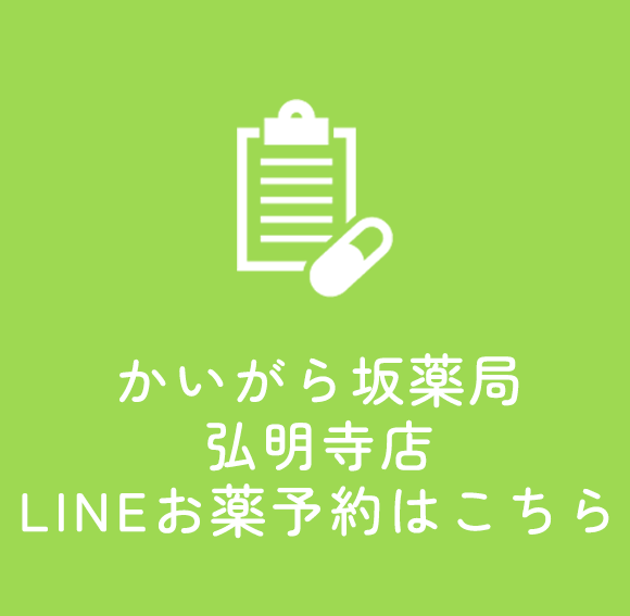 LINE処方せん(かいがら坂薬局 弘明寺店)